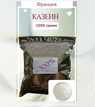 Казеин (молочный белок)Kappa Optimum 85(ingredia S.A,Франция) 1000 г